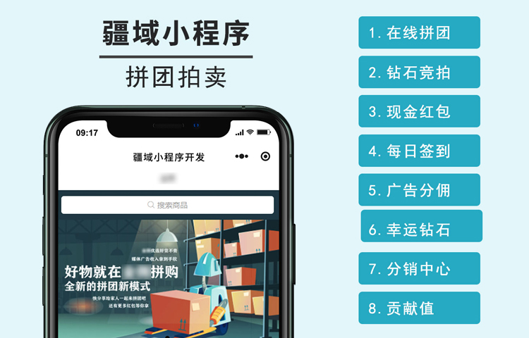 廊坊拼團、拍賣、廣告分傭、分銷小程序案例分享